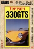 復刻版 名車シリーズ VOL.7 フェラ−リ 330GTS