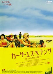 カーサ・エスペランサ 〜赤ちゃんたちの家〜
