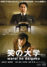 笑の大学