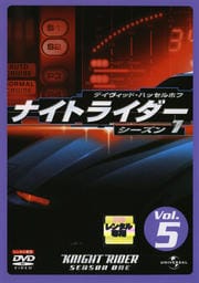 ナイトライダー シーズン1 Vol.5
