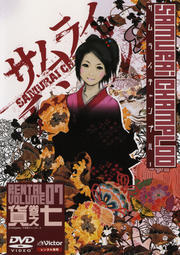 サムライチャンプルー 貸巻之七(Volume07)