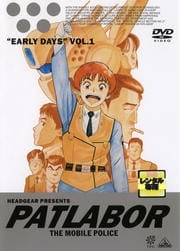 機動警察パトレイバー アーリーデイズ 1
