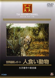 世界最新レポート 人食い動物