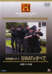 世界最新レポート SWATのすべて