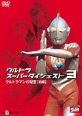 ウルトラスーパーダイジェスト 3/ウルトラマンの秘密(前編)