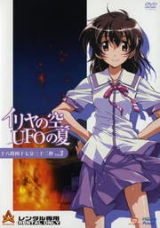 イリヤの空、UFOの夏 Vol.3