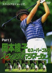 岡本綾子のスーパーゴルフ スウィングイマジネーション PartI