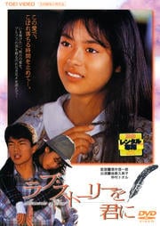 ラブ・ストーリーを君に