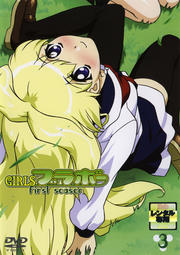 GIRLSブラボー first season 3