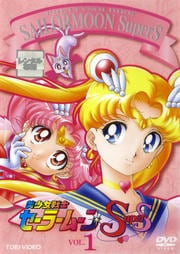 美少女戦士セーラームーンSuperS VOL.1