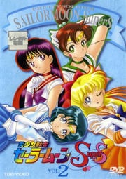 美少女戦士セーラームーンSuperS VOL.2