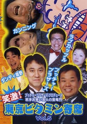 笑激 東京ビタミン寄席 Vol 5 ブッチャーブラザーズ 映画の宅配dvdレンタルならgeo