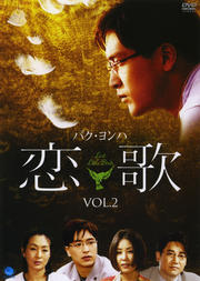 恋歌 VOL.2