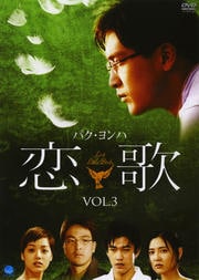 恋歌 VOL.3