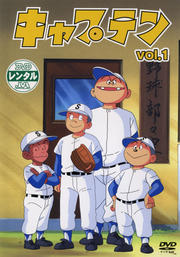 キャプテン VOL.1