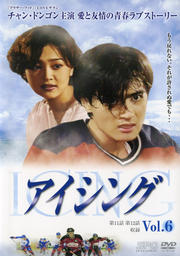 アイシング Vol.6
