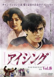 アイシング Vol.8