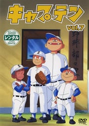 キャプテン VOL.7