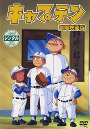 キャプテン 劇場映画版