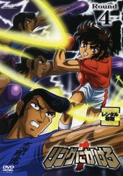 リングにかけろ1 Round 4