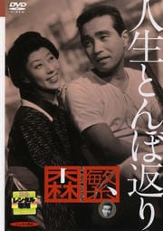 人生とんぼ返り