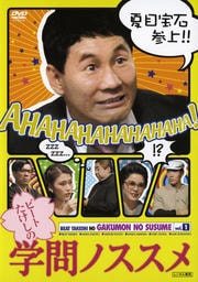 ビートたけしの学問ノススメ vol.1