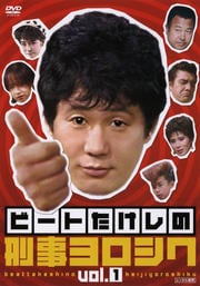 ビートたけしの刑事ヨロシク vol.1 / ビートたけし | 映画の宅配DVD