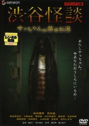 渋谷怪談 サッちゃんの都市伝説 デラックス版