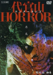 代官山ワンダーランドHORROR