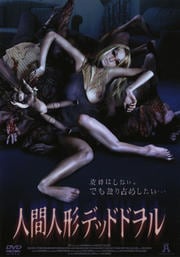 人間人形 デッドドヲル