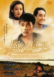 風の息子 5