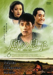 風の息子 6