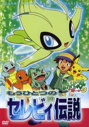 ポケットモンスター サイドストーリー 3 もうひとつのセレビィ伝説 飯塚雅弓 映画の宅配dvdレンタルならgeo