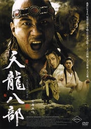 天龍八部 一
