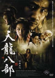 天龍八部 三