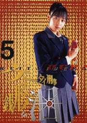 ケータイ刑事 銭形泪 Vol.5