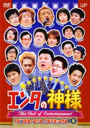 エンタの神様 ベストセレクション Vol.5