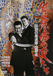 修羅場の侠たち 伝説の愚連隊・盟朋会