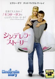 シンデレラ・ストーリー 特別版