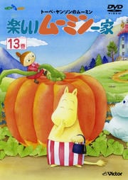 楽しいムーミン一家 13巻