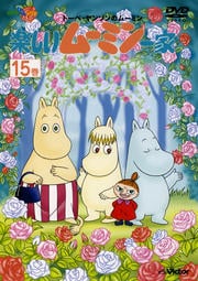 楽しいムーミン一家 15巻