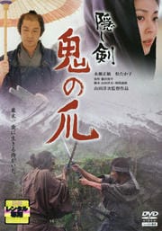 隠し剣 鬼の爪