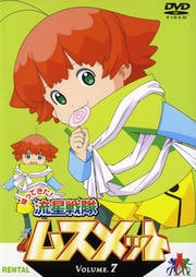 帰ってきた!流星戦隊ムスメット VOLUME.7