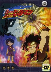 B-伝説! バトルビーダマン 11