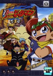 B 伝説 バトルビーダマン 12 高木礼子 映画の宅配dvdレンタルならgeo B 伝説 バトルビーダマン 12 高木礼子 映画の宅配dvdレンタルならgeo