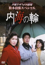 火曜サスペンス劇場 松本清張スペシャル 内海の輪