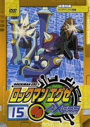 ロックマンエグゼ アクセス 15