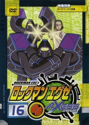 ロックマンエグゼ アクセス 16