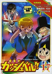 金色のガッシュベル!! 17