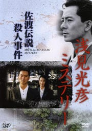 浅見光彦ミステリー 佐渡伝説殺人事件